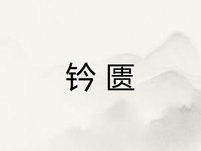 钤匮