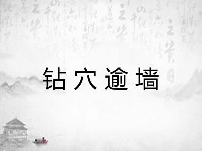 钻穴逾墙