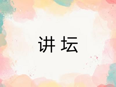 讲坛