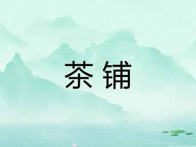 茶铺