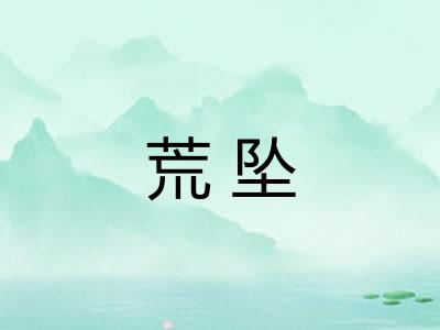 荒坠