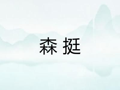 森挺