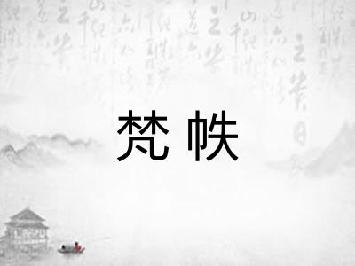 梵帙