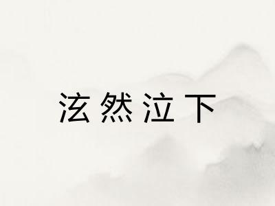 泫然泣下