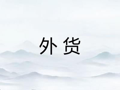 外货