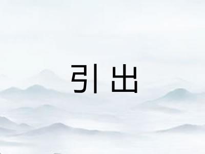 引出