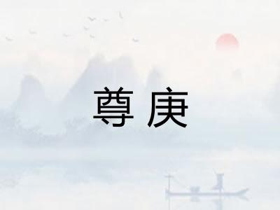 尊庚