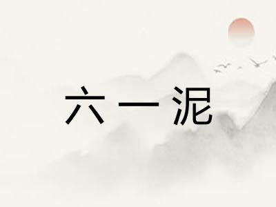 六一泥