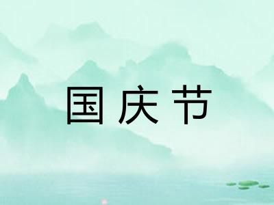 国庆节