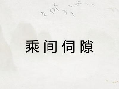乘间伺隙
