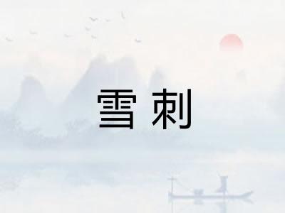 雪刺