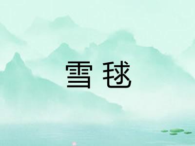 雪毬
