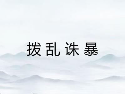 拨乱诛暴
