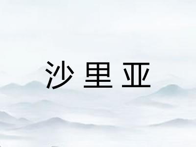 沙里亚