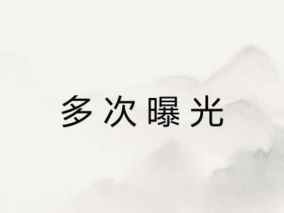 多次曝光