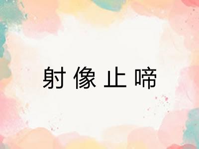 射像止啼