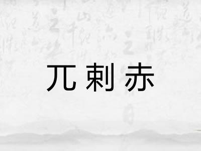 兀剌赤