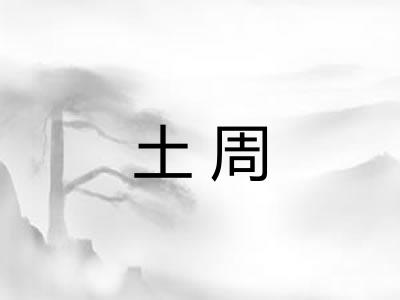 土周