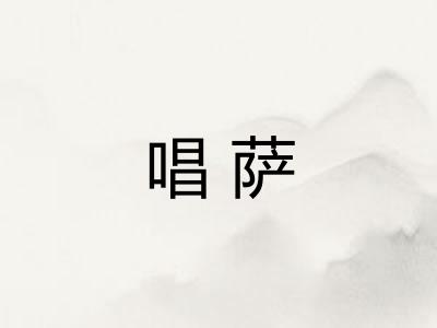 唱萨