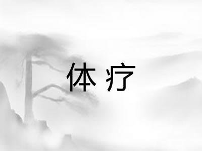 体疗