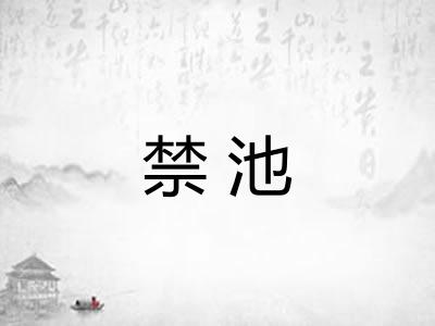 禁池