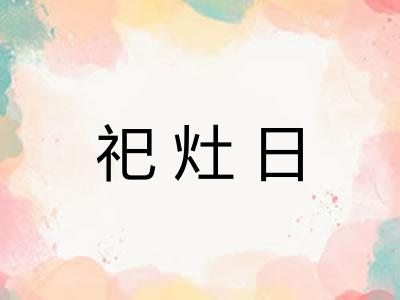 祀灶日