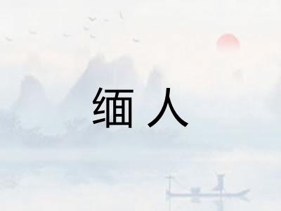 缅人