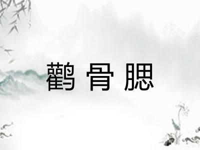 鹳骨腮