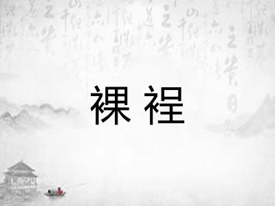 裸裎