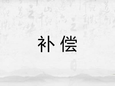 补偿