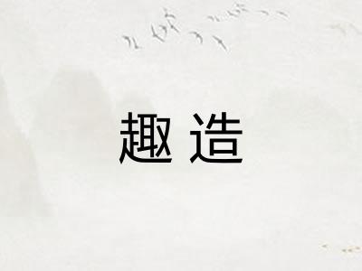 趣造