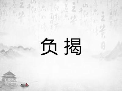 负揭