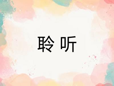 聆听