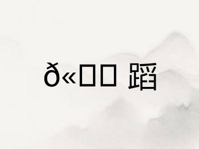 𫐓蹈