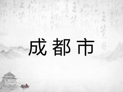 成都市