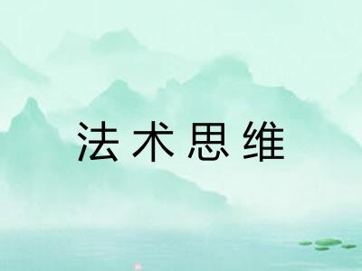 法术思维
