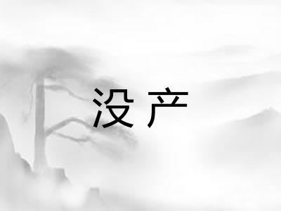 没产