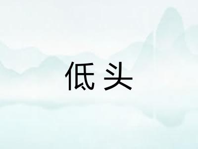 低头
