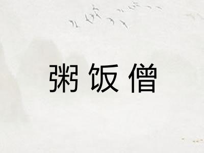 粥饭僧