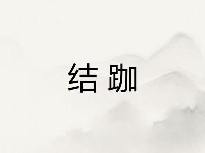 结跏