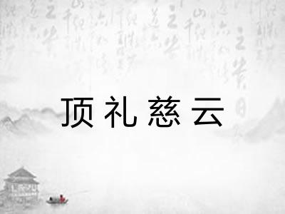 顶礼慈云