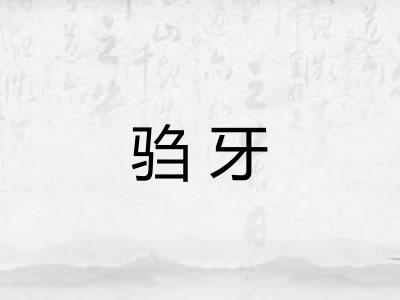 驺牙