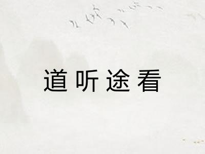 道听途看