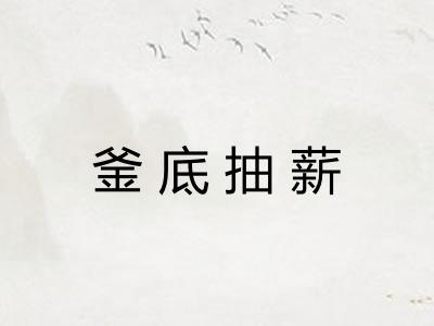釜底抽薪