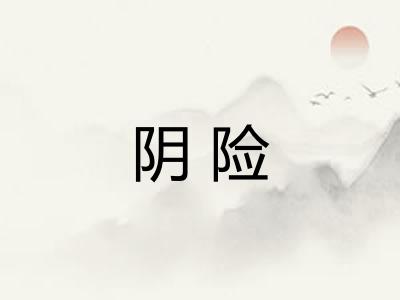 阴险