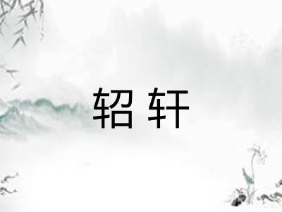 轺轩