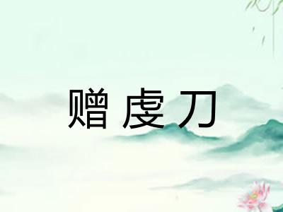 赠虔刀