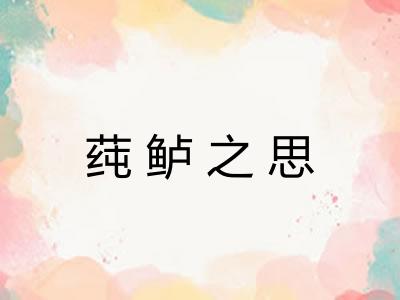 莼鲈之思