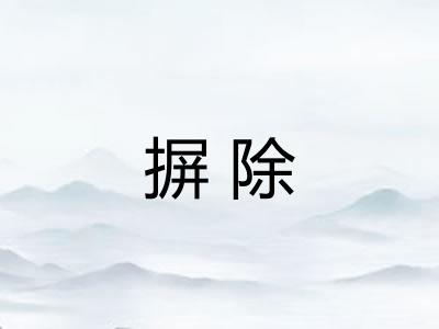 摒除