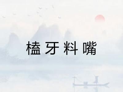 榼牙料嘴